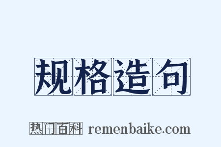 规格造句是什么意思的图片